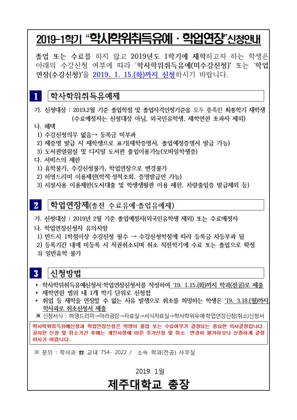 2019학년도 1학기 학사학위취득유예,학업연장신청 안내